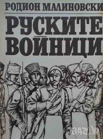 Руските войници, снимка 1 - Художествена литература - 46401243