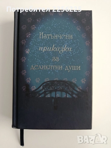 Изтънчени приказки за деликатни души