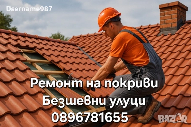 Ремонт на покриви Пловдив, Пазарджик отстраняване на течове хидроизолация тенекеджийски услуги, снимка 18 - Ремонти на къщи - 53751476