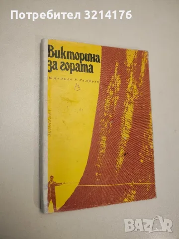 Викторина за гората - Недялко Делков, Ефтим Ламбрев, снимка 1 - Специализирана литература - 48028955