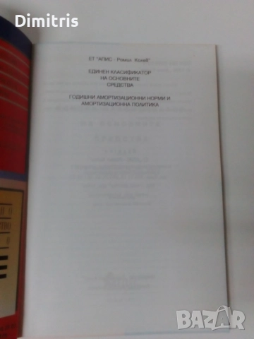 Единен класификатор на основните средства /ЕКОС/, снимка 4 - Други - 51880111