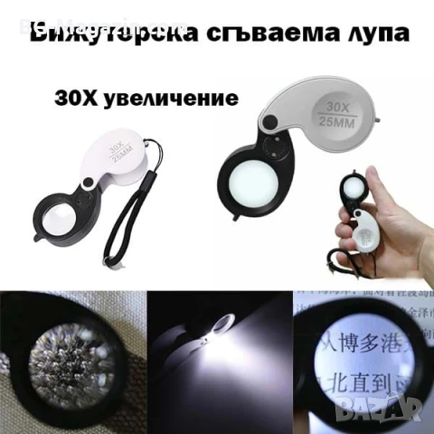 Мощна малка сгъваема лупа с LED осветление 30X за бижутери часовникари джобна мини злато камъни
