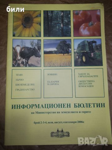 ИНФОРМАЦИОНЕН БЮЛЕТИН БРОЙ 2-3-4 /2006, снимка 1 - Списания и комикси - 46324171