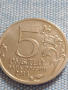 Юбилейна монета 5 рубли 2014г. Русия КУРСКАЯ БИТКА рядка за КОЛЕКЦИОНЕРИ 43392, снимка 1
