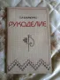 Рукоделие - Т.И.Еременко, снимка 1