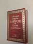 Писма и дневници - Джордж Байрон, снимка 1