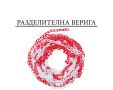АНТИ ПАРКИНГ Сигнални Колчета с разделителна верига и стойки / червени бели / делинеатори стопери, снимка 12