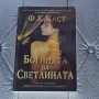 Ф. К. Каст Богинята на светлината, снимка 1