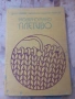Стара книга Модерно плетиво, снимка 1