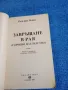 Розалинд Майлс - Завръщане в рая част 4, снимка 4