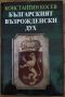 Българският възрожденски дух (НОВА) - Константин Косев, снимка 1