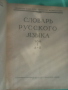 Речник,Голям,Пълен,Руски,Тълковен, снимка 11