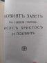 Антикварният Нов Завет, синодален превод, издание на Придворната печатница, София, 1938 г., снимка 3
