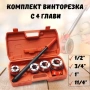 Комплект винторезка с 4 глави – 1/2″, 3/4″, 1″, 11/4″ HAWEK, снимка 1