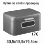 Кутия за хляб с прозорец , снимка 1