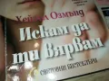 искам да ти вярвам-книга 1512241050, снимка 2