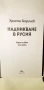 Надникване в Русия. Христо Георгиев, снимка 2