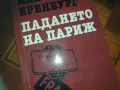 ПАДАНЕТО НА ПАРИЖ-КНИГА 0210241718, снимка 4