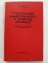 Стандартизация, взаимозаменяемост и технически измервания, снимка 1