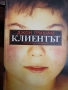 Клиентът- Джон Гришам, снимка 1