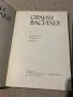 Орлин Василев 5 и 6 ти том , снимка 2
