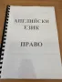 Учебници за първи курс специалност Право, снимка 1