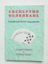 Книга Експертно обявяване: Съревнователно наддаване - Андрю Робсън, Оливър Сегал 2000 г. Бридж, снимка 1 - Други - 45988899