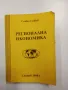 Славчо Славев - Регионална икономика , снимка 1