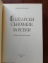Български съновник за всеки, снимка 5