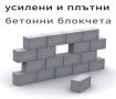 бетонни Блокчета за Подпорни стени. Усилени и Плътни, снимка 1 - Строителни материали - 45156119