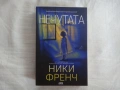 Нова - Нечутата - Ники Френч, снимка 1