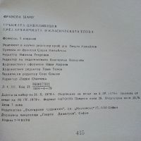 Гръцката цивилизация - Франсоа Шаму - 1979г., снимка 5 - Енциклопедии, справочници - 45304696