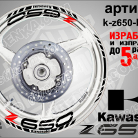 Kawasaki Z650 кантове и надписи за джанти k-Z650-silver Кавазаки, снимка 2 - Аксесоари и консумативи - 39802592