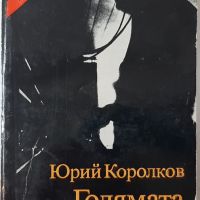 Голямата игра Юрий Королков(20.3), снимка 1 - Художествена литература - 45155027
