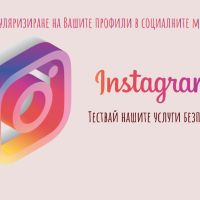 Маркетинг в Социални Мрежи Instagram, Facebook, TikTok, YouTube, снимка 2 - Други услуги - 45403313