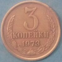 3 копейки 1973 года Русия, снимка 1 - Нумизматика и бонистика - 45529706