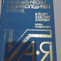 ,,Математически енциклопедичен речник " от 1983 година , снимка 1 - Антикварни и старинни предмети - 45311819