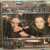 Стоян Михалев и Виктор - Малка и жестока(2002), снимка 1 - CD дискове - 45650820