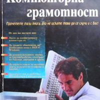 Компютърна грамотност, снимка 1 - Специализирана литература - 45437999
