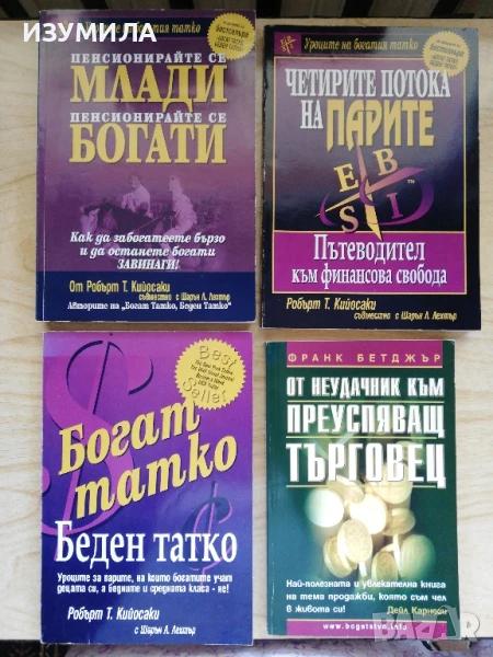 От неудачник към преуспяващ търговец - Франк Бетджър + 3 книги на Робърт Т. Кийосаки, снимка 1