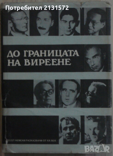 До границата на виреене - Десет немски разказвачи от ХХ век, снимка 1