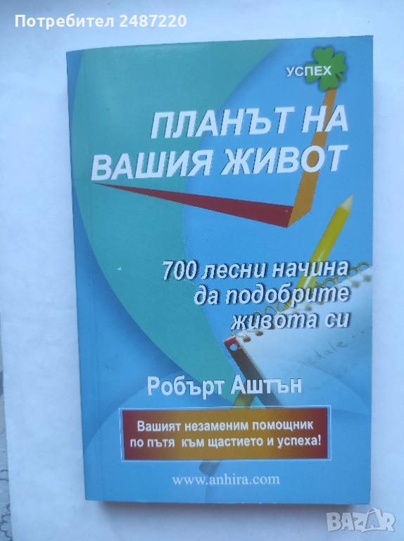 Планът на вашия живот Робърт Аштън Анхира 2009 г меки корици , снимка 1