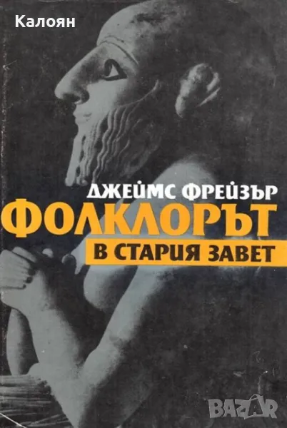 Джеймс Фрейзър - Фолклорът в Стария завет (1989), снимка 1