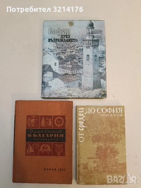 София през Възраждането - Кирила Възвъзова-Каратеодорова, Лидия Драголова, снимка 1