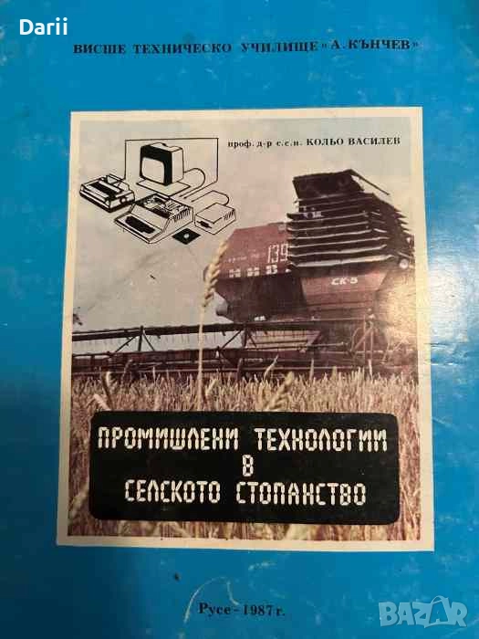 Промишлени технологии в селското стопанство- Кольо Василев, снимка 1