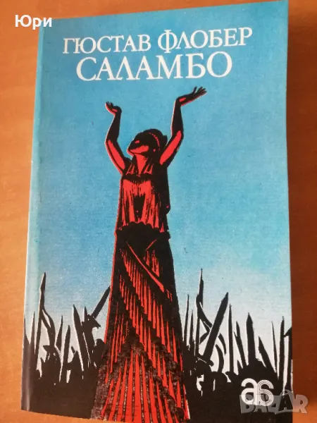 Продавам книгата на Гюстав Флобер - Саламбо, снимка 1