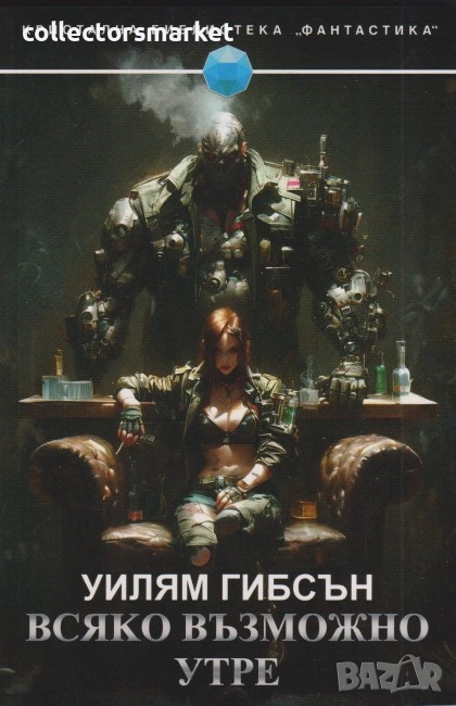 Всяко възможно утре, снимка 1