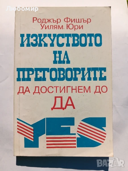 Изкуството на преговорите да стигнем до ДА, снимка 1