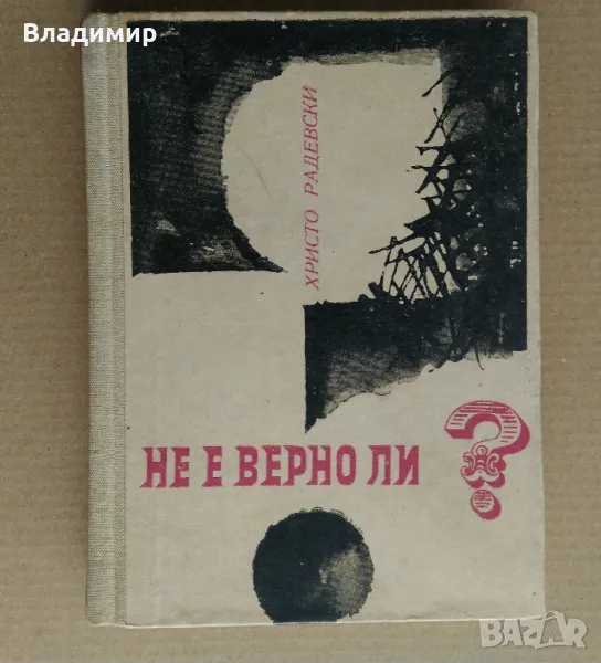 Христо Радевски "Не е вeрно ли?", снимка 1