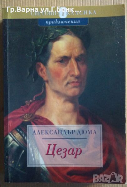 Цезар  Александър Дюма 22лв, снимка 1